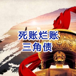 芜湖要债公司